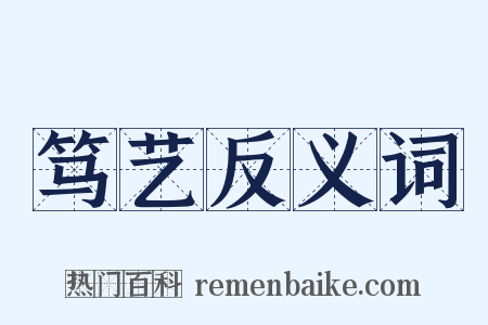 笃艺反义词是什么意思的图片